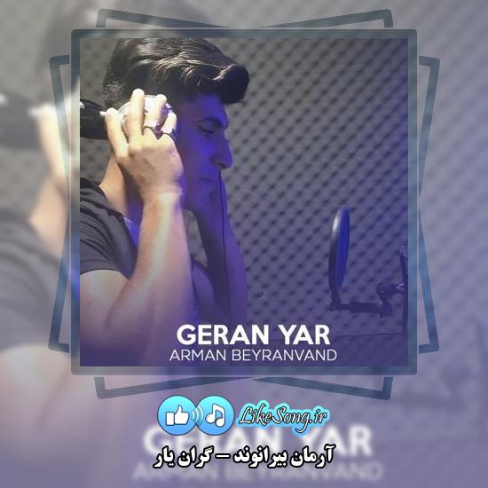 دانلود آهنگ آرمان بیرانوند گران یار
